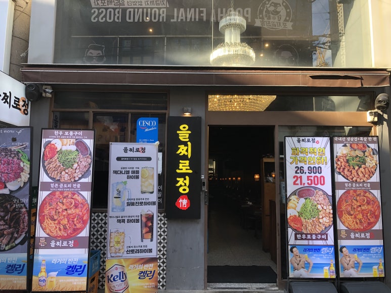 을찌로정 이미지