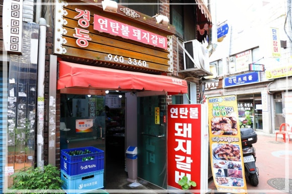 경동연탄돼지갈비 이미지