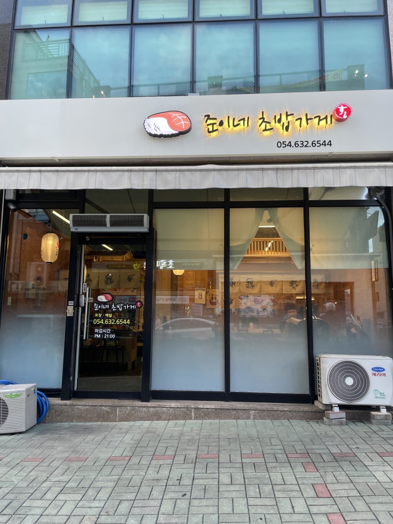 준이네초밥가게 이미지