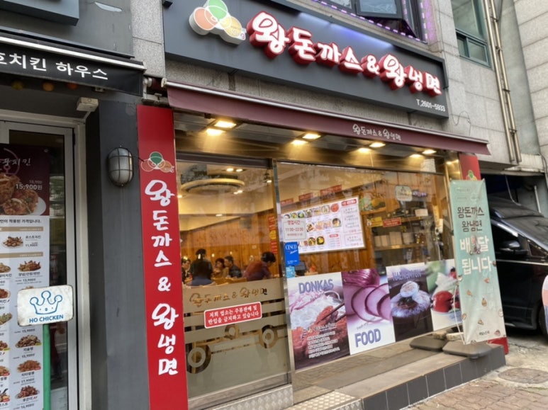 왕돈까스&왕냉면까치산역점 이미지