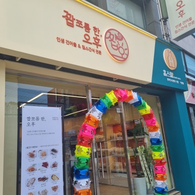 짭쪼롬한오후다산점 이미지