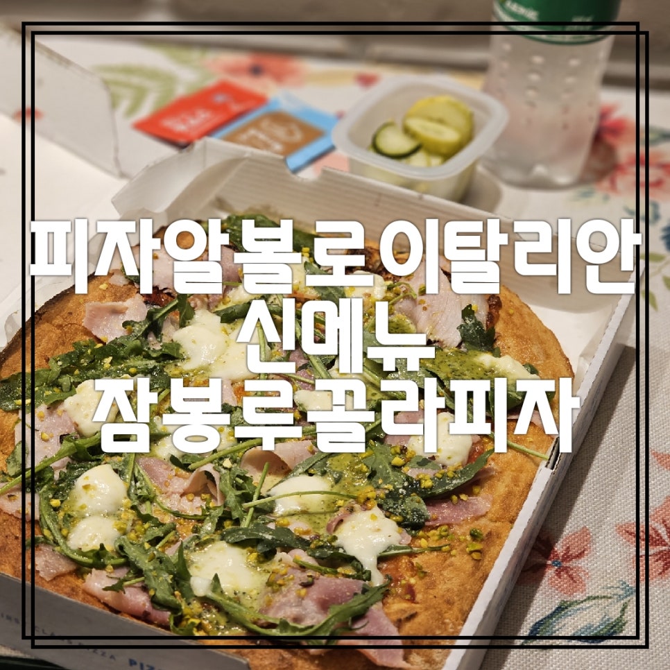 피자알볼로신 이미지
