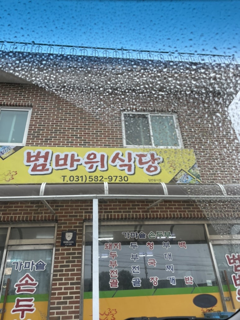 범바위식당 이미지