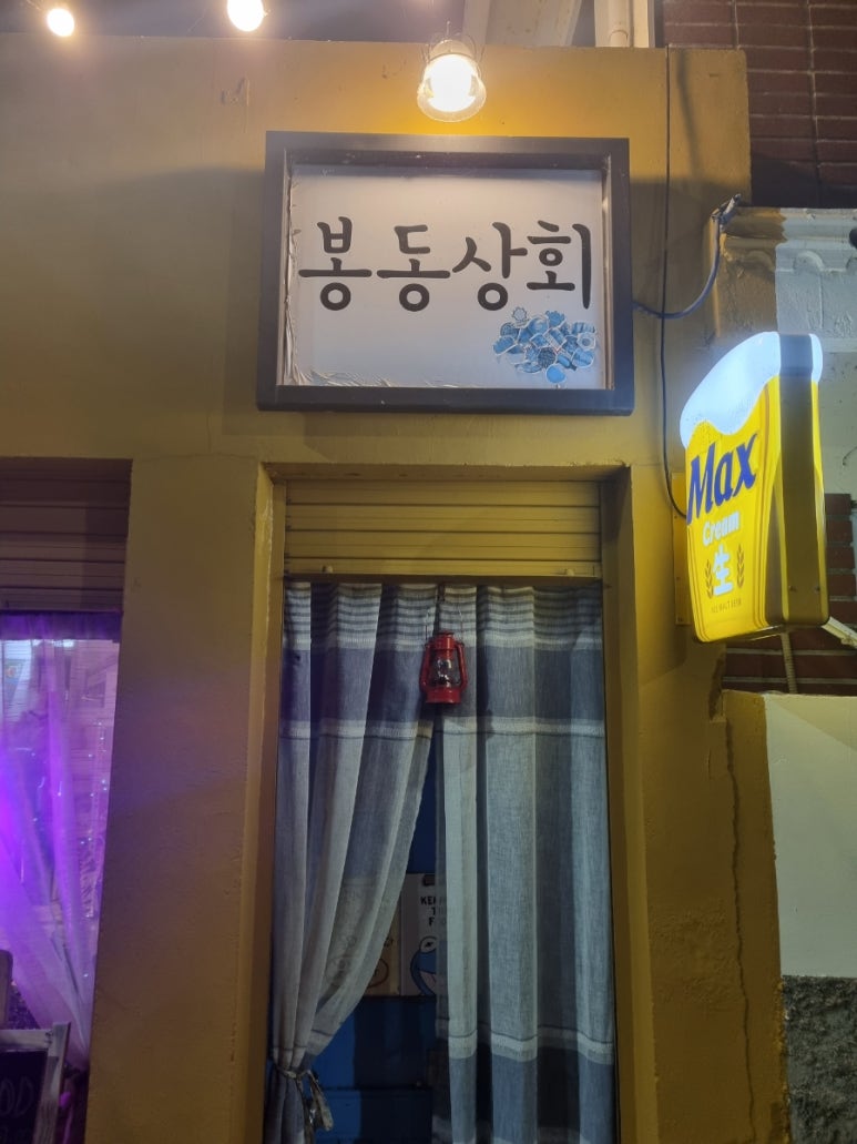 봉동상회 이미지