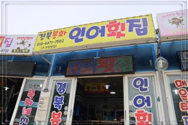 소문난자연산횟집 이미지