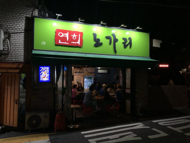 연희노가리 이미지