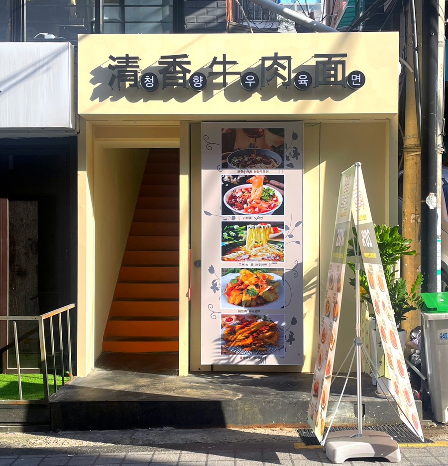 청향우육면 이미지