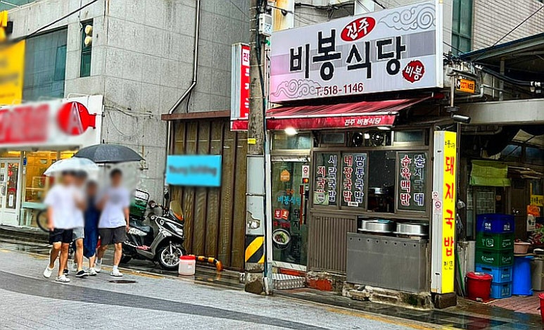 진주비봉식당 이미지