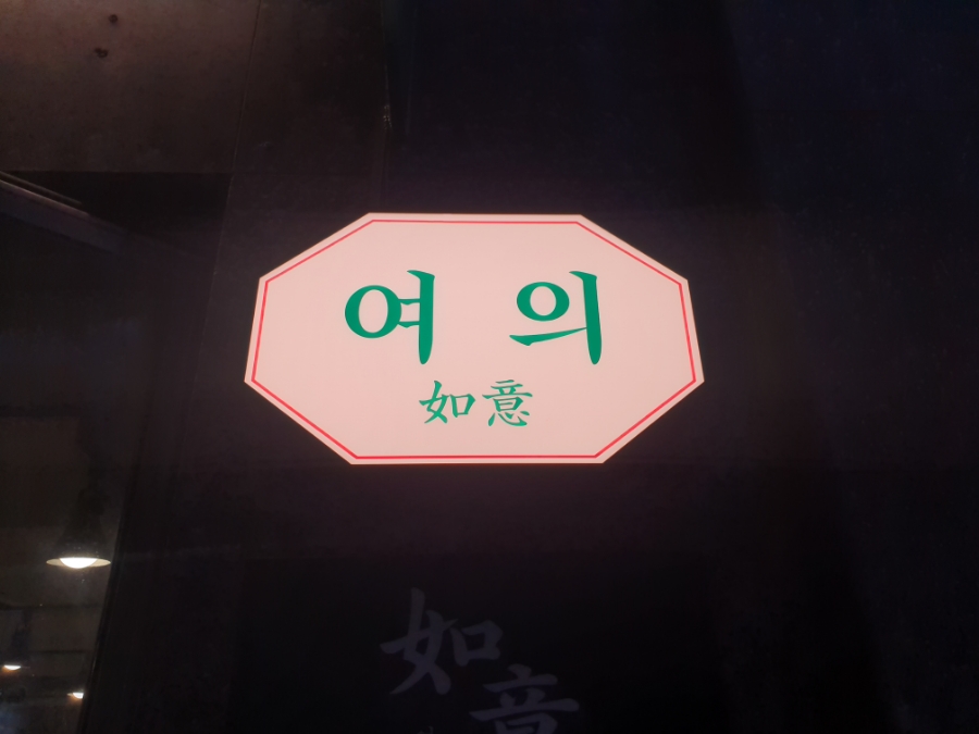 중화반점여의 이미지