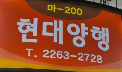 현대양행 이미지