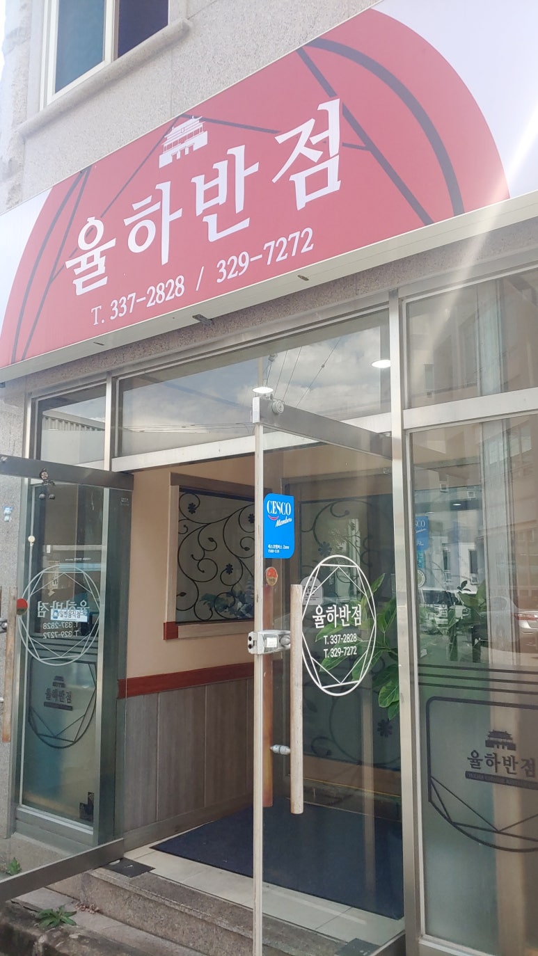 율하반점 이미지