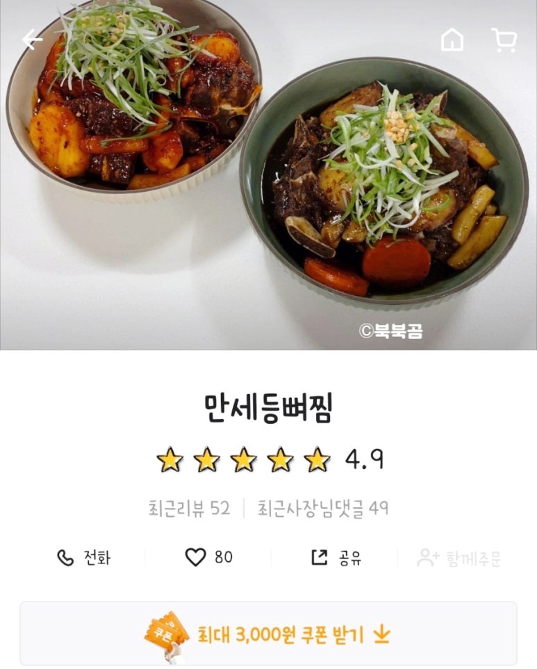 만세등뼈찜 이미지