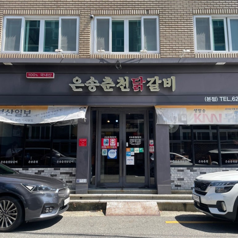 은송춘천닭갈비 이미지