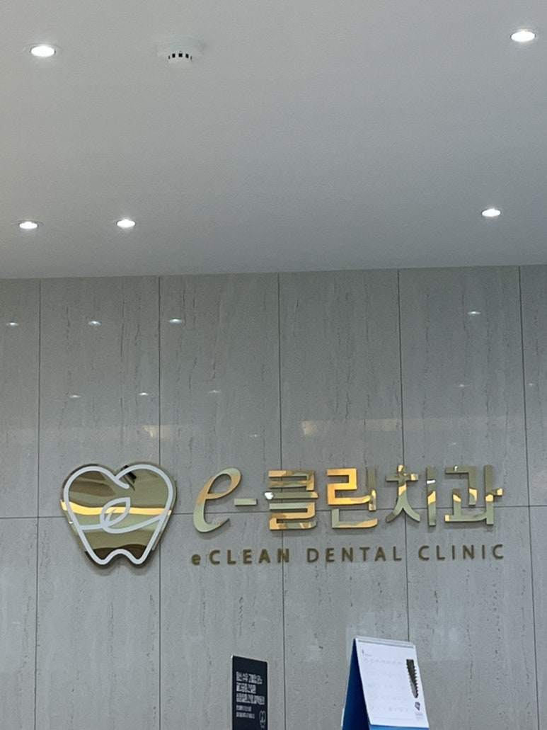 이클린치과의원 이미지
