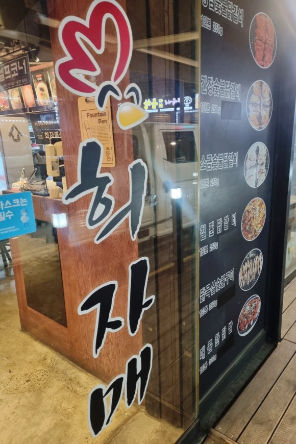 희자매숯불닭갈비 이미지
