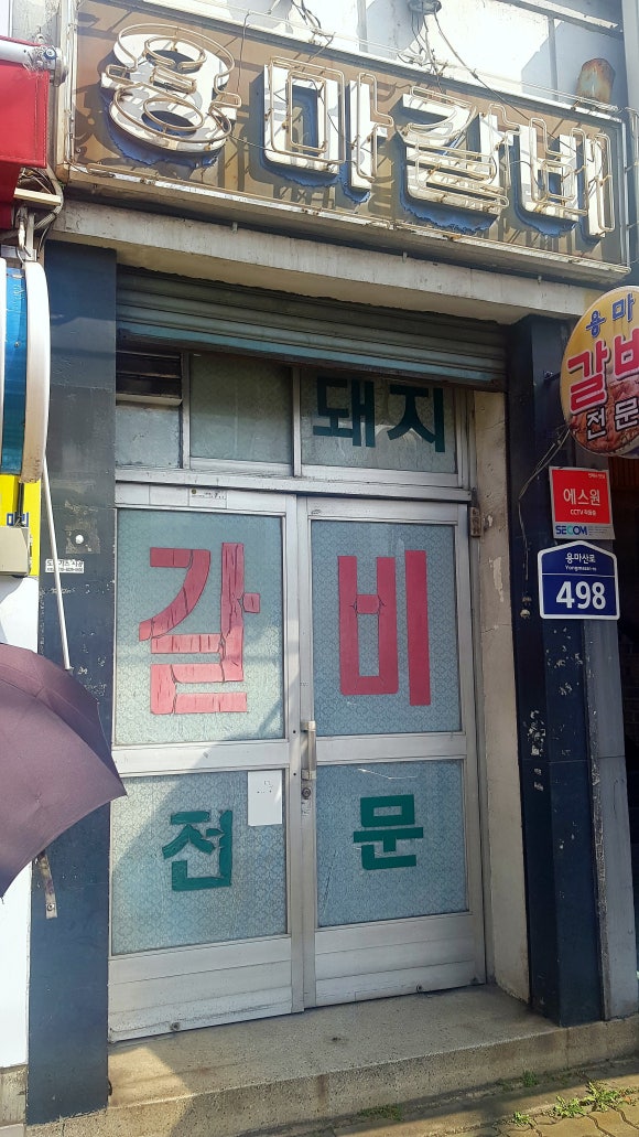 용마갈비 이미지