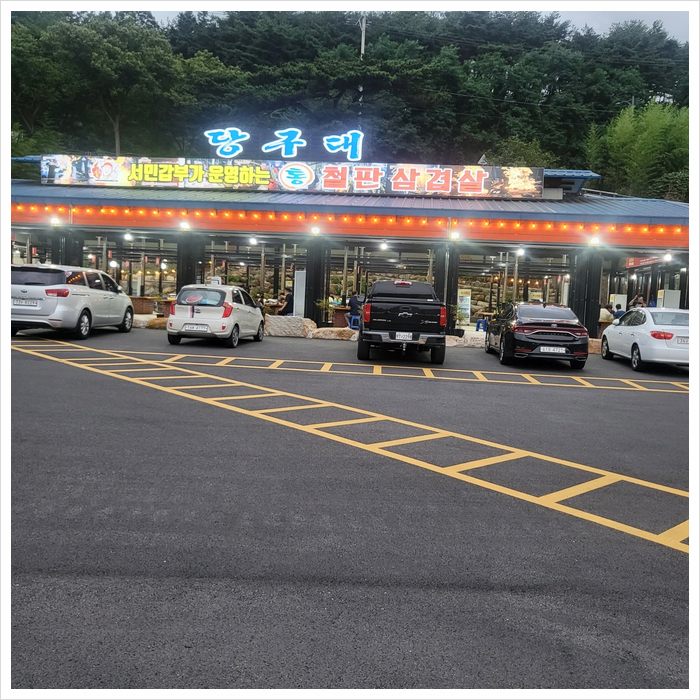 당구대통철판삼겹살 이미지