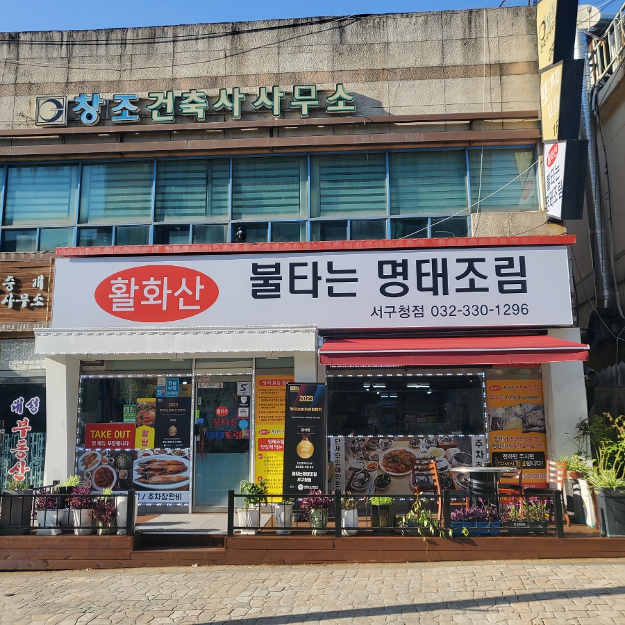 불타는명태조림서 이미지