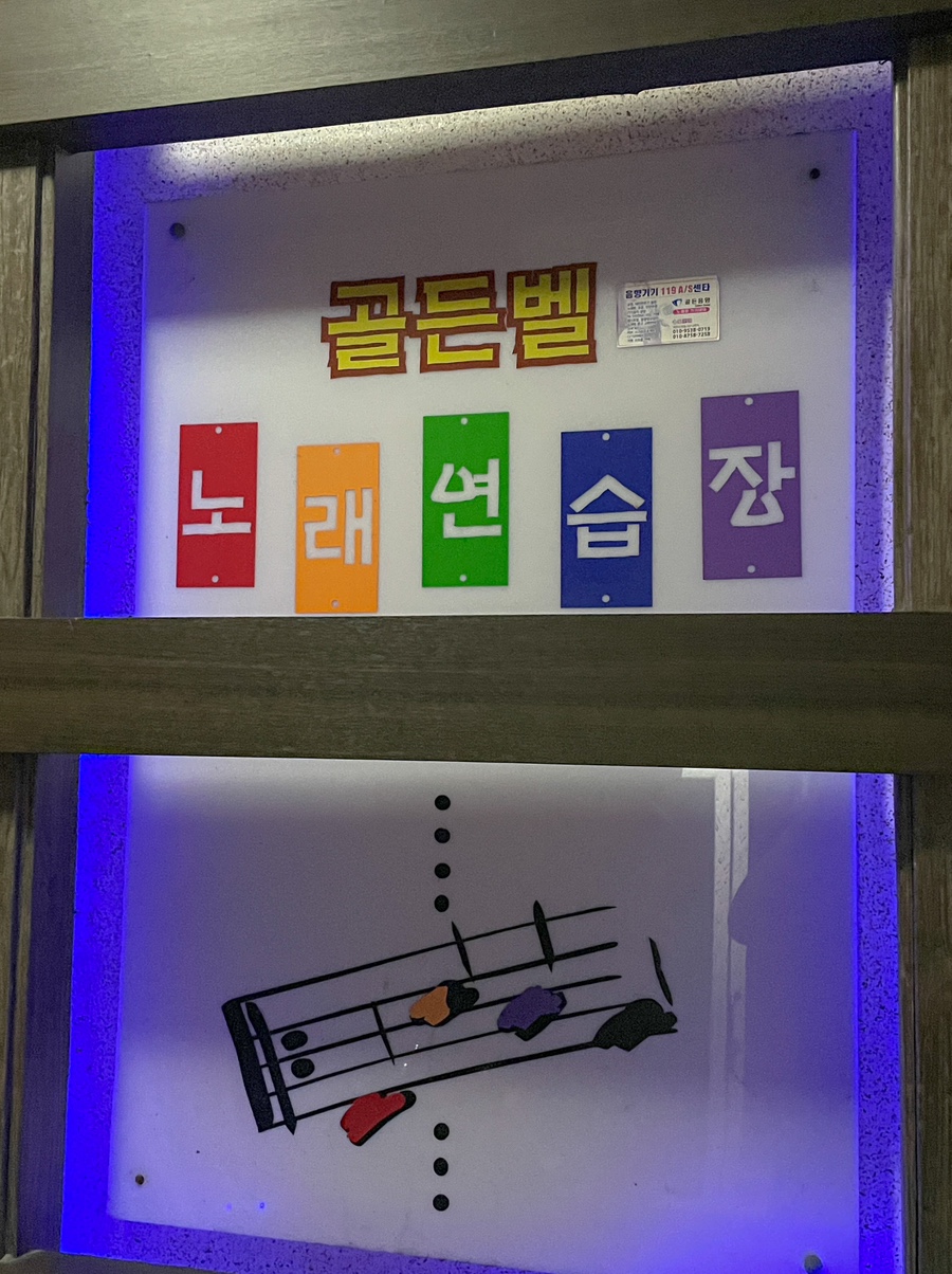 골든벨노래연습장 이미지