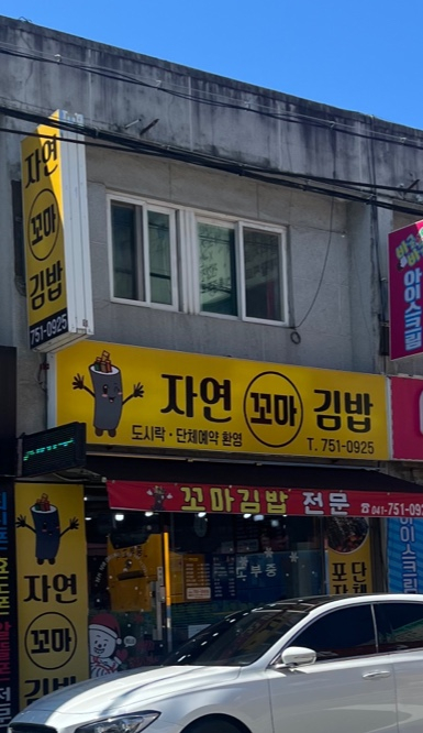 자연꼬마김밥 이미지