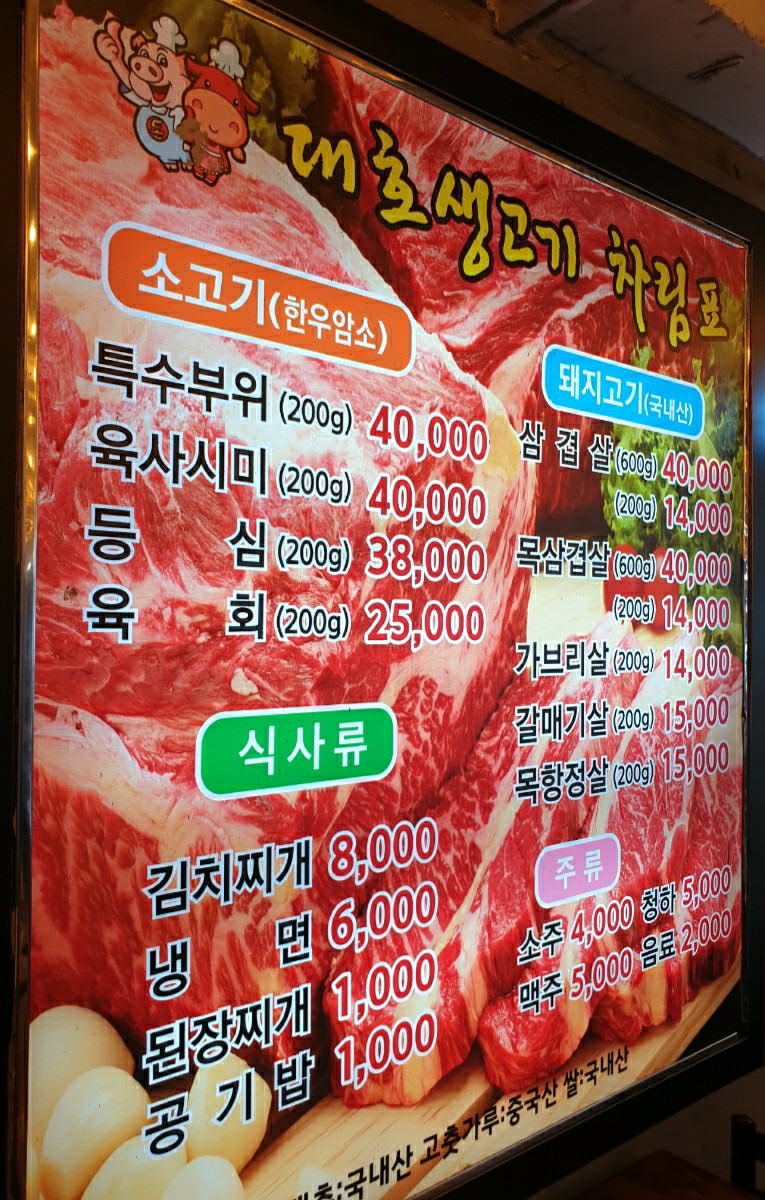 대호생고기 이미지