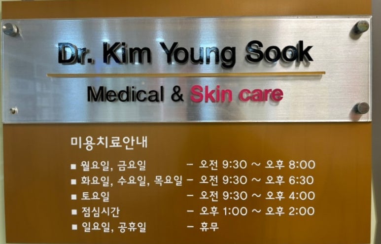 김영숙피부과 이미지