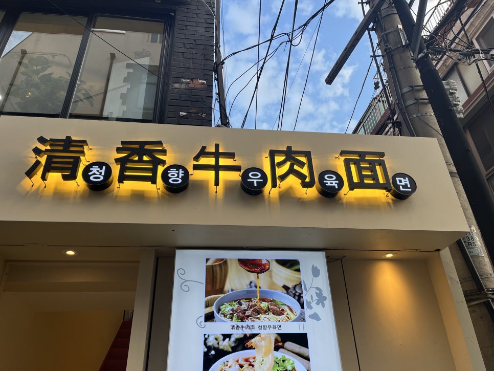 청향우육면 이미지
