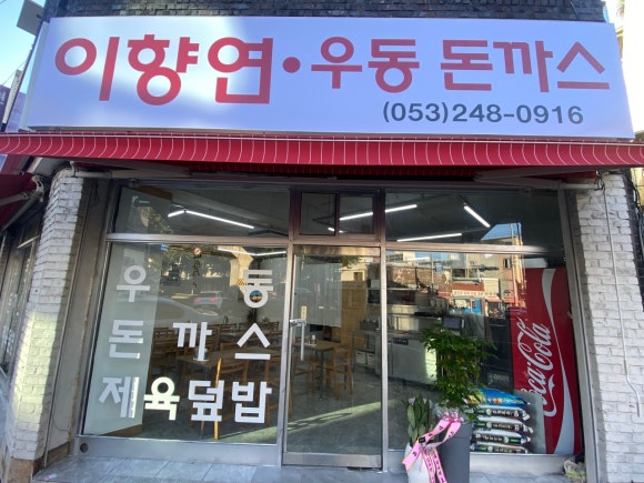 이향연우동돈까스제육 이미지