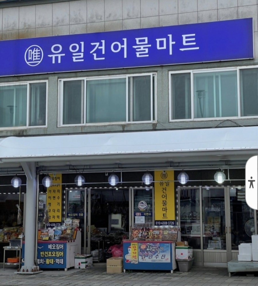 바다마실건어물 이미지