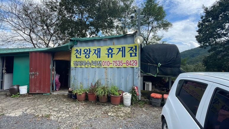 산휴게점 이미지