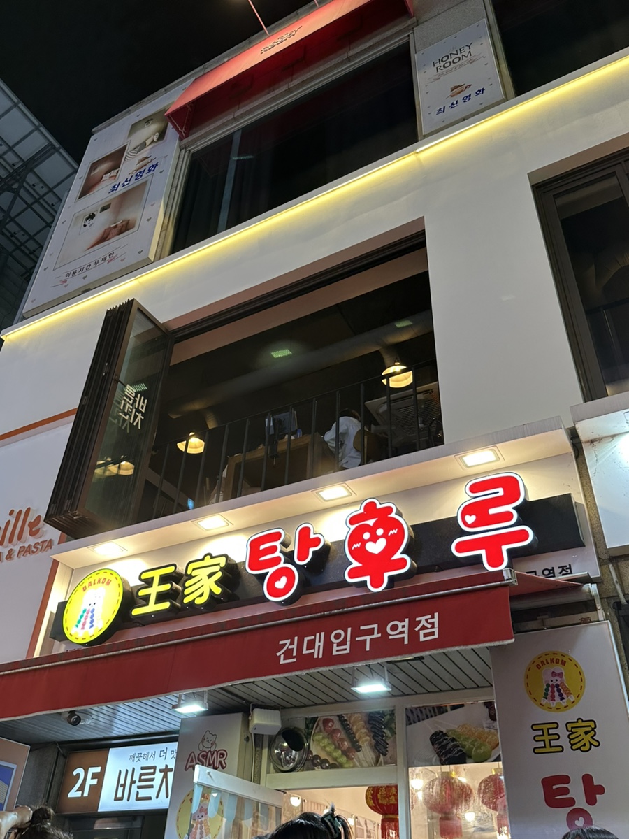 왕가탕후루건대입구역점 이미지