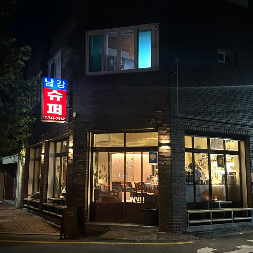 남강수퍼 이미지