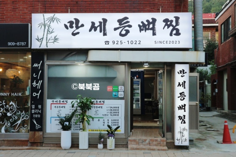만세등뼈찜 이미지
