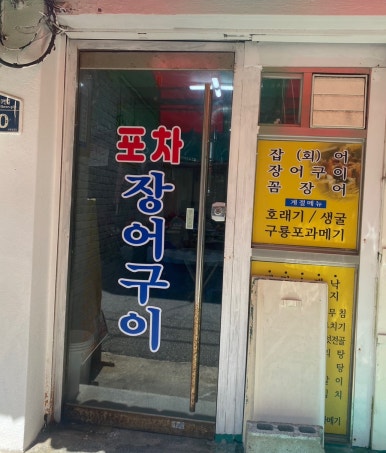 성명호장어구이 이미지