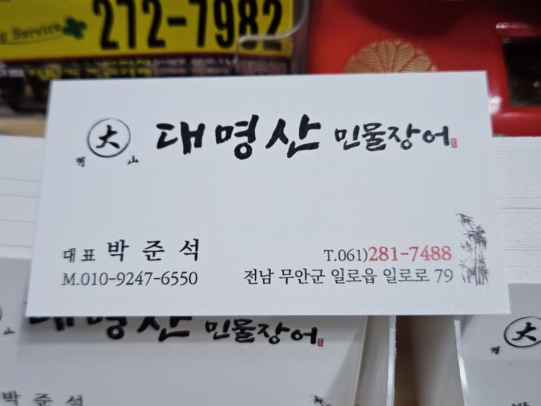 대명산 민물장어 이미지