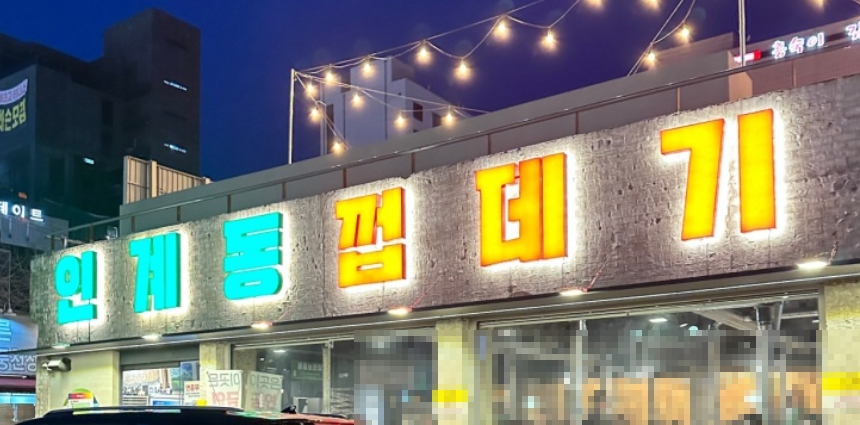 용범이네인계동껍데기 이미지