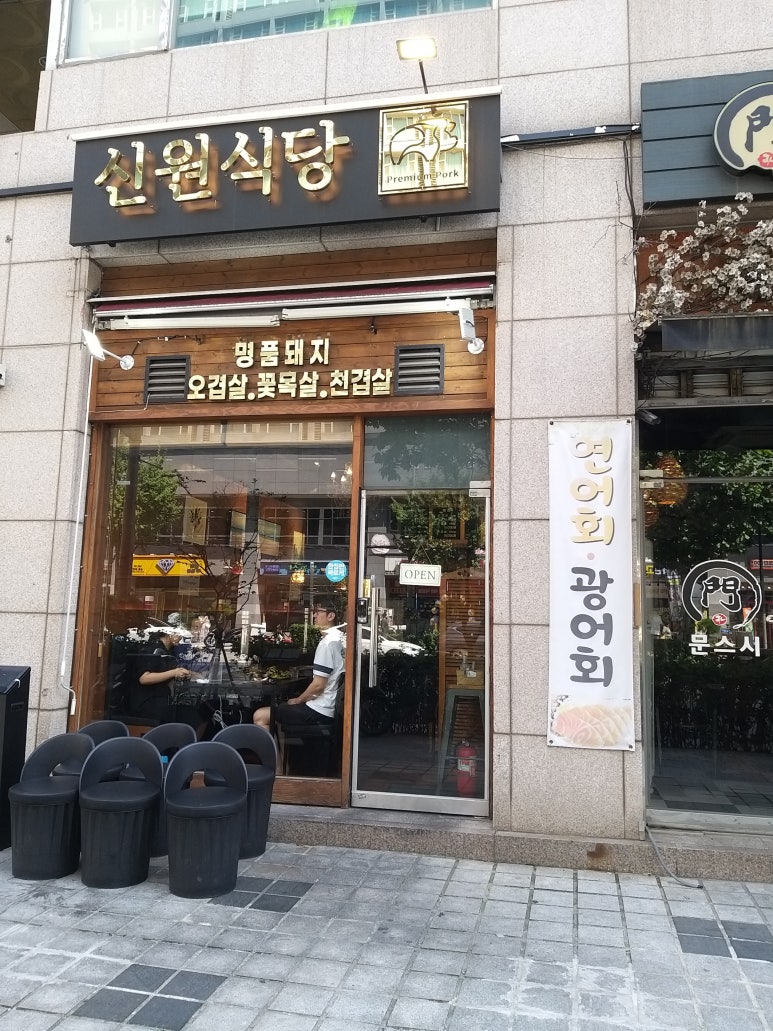 신원식당 이미지