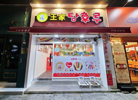왕가탕후루고현점 이미지