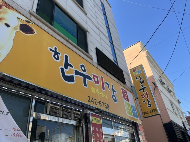 한우미강 정육식당 이미지