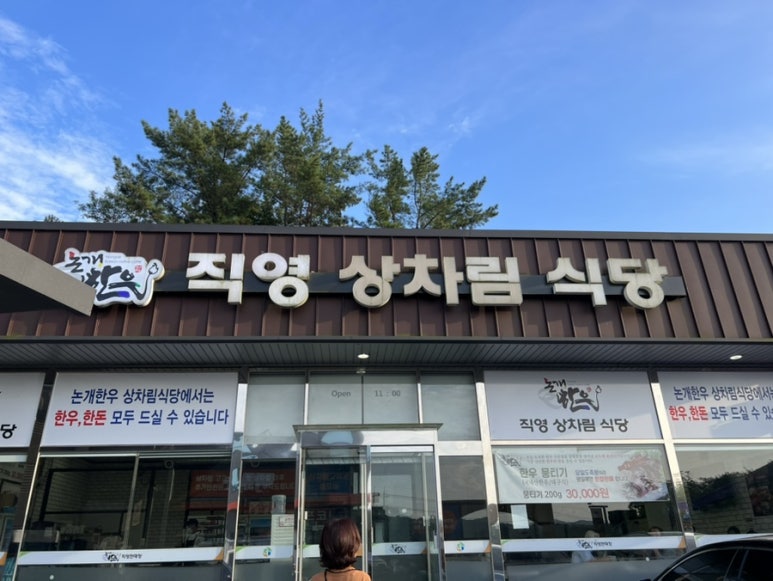논개한우상차림식당 이미지