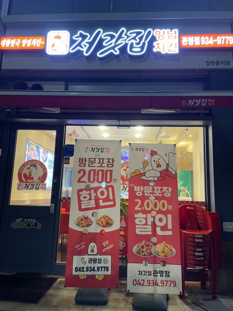 처갓집양념치킨 관평점 이미지