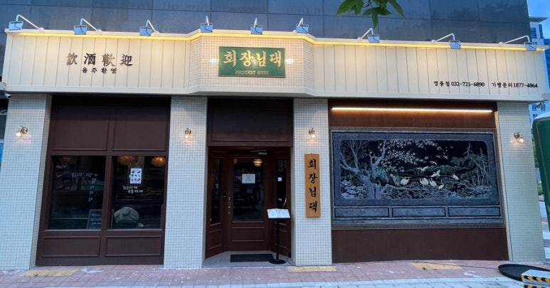 회장님댁 영종도점 이미지