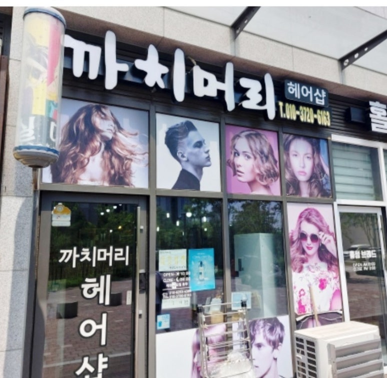 까치헤어샵 이미지