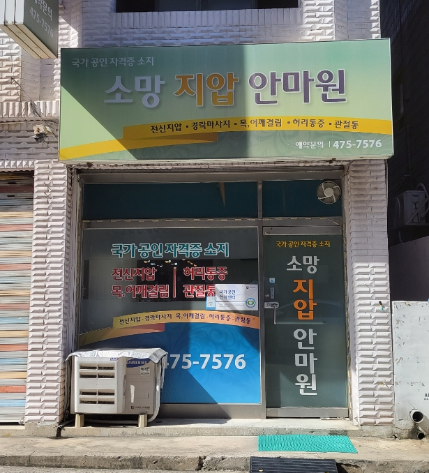 소망안마원 이미지