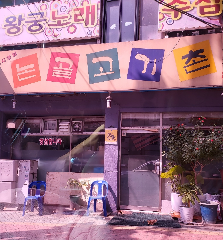 논골고기촌 이미지