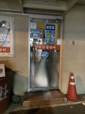 범환산꼼장어 이미지