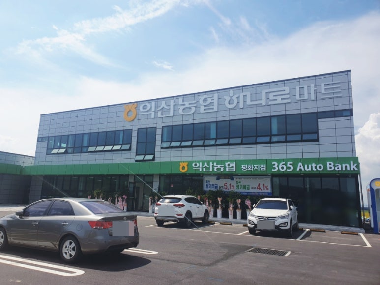익산농협하나로마트 평화점 이미지