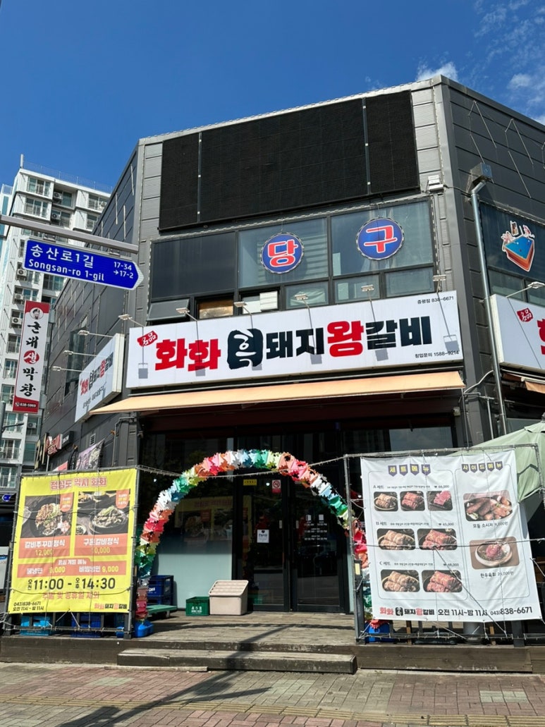 화화돼지왕갈비 증평점 이미지