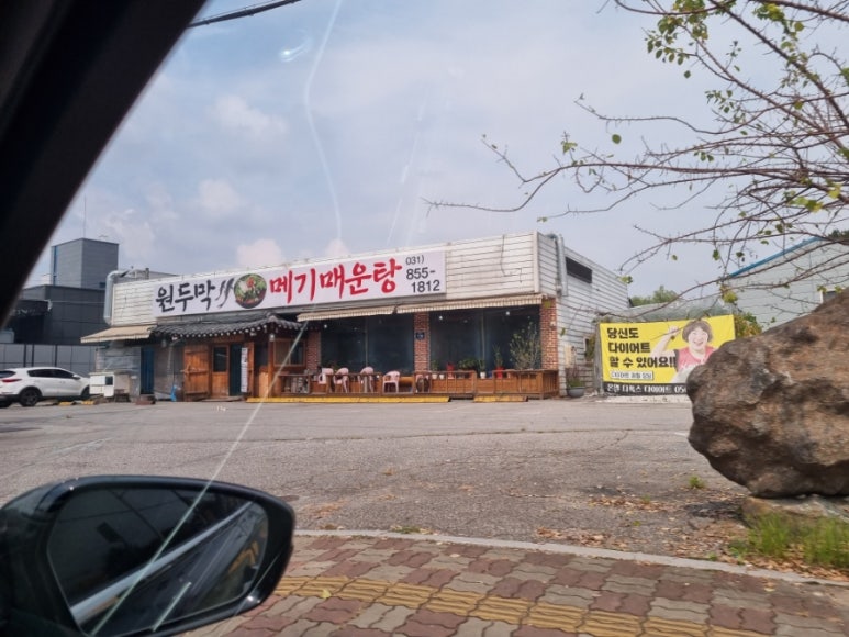 원두막메기매운탕 이미지
