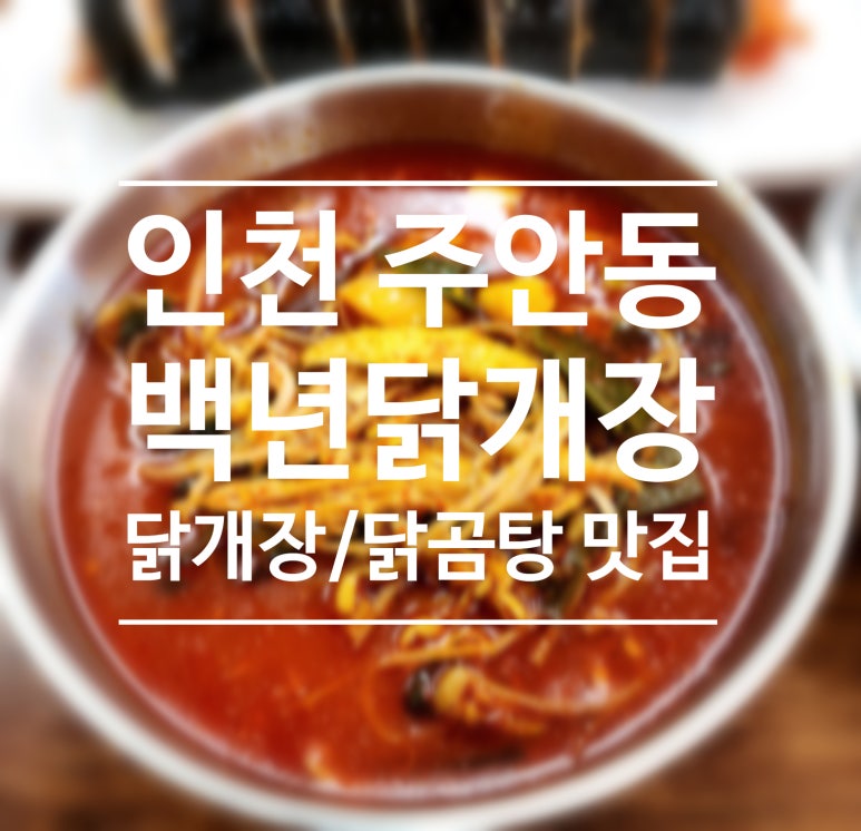 백년닭개장 이미지